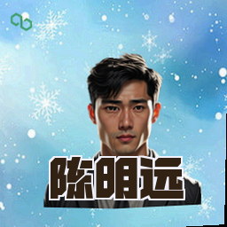 陈明远
